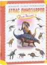 Большой иллюстрированный атлас динозавров - Р. Р. Габдуллин