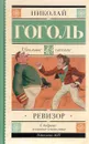 Ревизор - Николай Гоголь