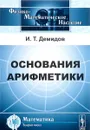 Основания арифметики. Учебное пособие - И. Т. Демидов