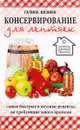 Консервирование для лентяек. Самые быстрые и вкусные рецепты, не требующие много времени - Галина Кизима
