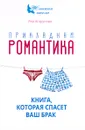 Прикладная романтика. Книга, которая спасет ваш брак - Яна Агарунова