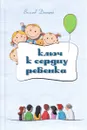 Ключ к сердцу ребенка - Дмитрий Васильев