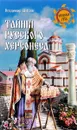 Тайны русского Херсонеса - Владимир Шигин