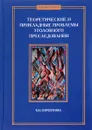 Теоретические и прикладные проблемы уголовного преследования - О. Н. Коршунова