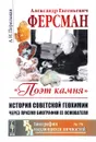 Александр Евгеньевич Ферсман. 1883-1945. 