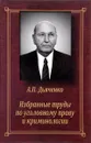 А. П. Дьяченко. Избранные труды по уголовному праву и криминологии - А. П. Дьяченко