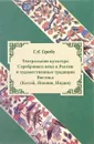 Театральная культура Серебряного века в России и художественные традиции Востока (Китай, Япония, Индия) - С. А. Серова