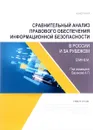 Сравнительный анализ правового обеспечения информационной безопасности в России и за рубежом - В. М. Елин