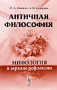 Античная философия. Мифология в зеркале рефлексии - О. А. Донских, А. Н. Кочергин