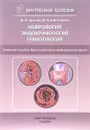 Нефрология. Эндокринология. Гематология. Учебное пособие - Д. И. Трухан, И. А. Викторова