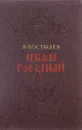 Иван Грозный. Книга 2 - Костылев В.
