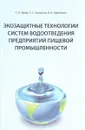 Экозащитные технологии систем водоотведения предприятий пищевой промышленности: Учебное пособие - С.Зуева, С.Зарцына, В.Щербаков