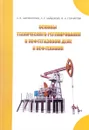 Основы технического регулирования в нефтегазовом деле и нефтехимии: Учебное пособие - А.Шарифуллин, Л. Байбекова, И.Гончарова