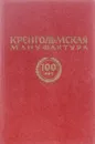 Кренгольмская мануфактура.100 лет.  1857-1957 - Томберг Т., Зубов В.