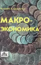 Макроэкономика - Бункина М.К., Семенов В.А.