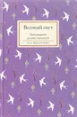 Великий пост. Произведения русских писателей - Татьяна Стрыгина