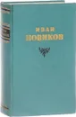 И.А. Новиков. Избранные сочинения. Том 1 - Новиков И.А.