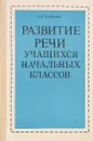 Развитие речи учащихся начальных классов - Политова Н.И.