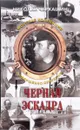 Черная эскадра - Николай Черкашин