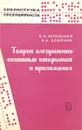 Теория алгоритмов: основные открытия и приложения - Успенский В. А., Семенов А. Л.