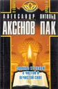 Знахарь и ученый о чистой и нечистой силе - А.П. Аксенов, В.В. Пак