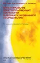 Проектирование электроплазменных технологий и автоматизированного оборудование - В.М.Таран