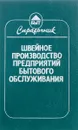 Швейное производство предприятий бытового обслуживания - Е.М Матузова