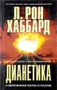  Дианетика: современная наука о разуме - Рон Хаббард Л.