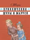 Приключения Шуры и Маруси - Е. Шварц