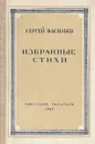 Сергей Васильев. Избранные стихи - Васильев С.