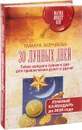 30 лунных дней. Тайна каждого лунного дня для привлечения денег и удачи! Лунный календарь до 2028 года - Тамара Зюрняева