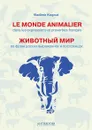 Le monde animalier dans les expressions et proverbes francais / Животный мир во французских выражениях и пословицах - В. И. Когут