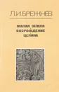 Малая земля. Возрождение. Целина - Л. И. Брежнев