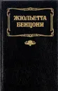 Волки Лозарга. В 3 книгах. Книга 1,2. Жан, князь ночи. Гортензия на восходе дня - Жюльетта Бенцони