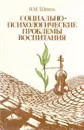 Социально-психологические проблемы воспитания - В. М. Шепель