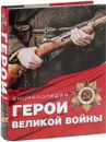 Герои Великой войны. Энциклопедия - К. А. Залесский
