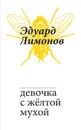 Девочка с жёлтой мухой - Лимонов Эдуард Вениаминович