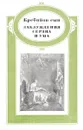 Заблуждения сердца и ума - Клод де Кребийон-сын