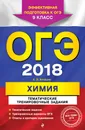 ОГЭ 2018. Химия. 9 класс. Тематические тренировочные задания - А. Э. Антошин