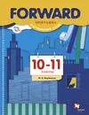 Английский язык. 10-11 класс. Программа - М. В. Вербицкая