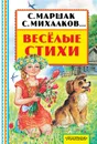 Весёлые стихи - Маршак Самуил Яковлевич