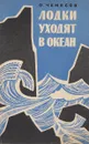 Лодки уходят в океан. - А.И.Потапенко