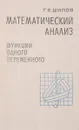 Математический анализ. Функции одного переменного. В трех частях. Часть 3 - Г. Е. Шилов