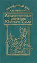 Лекарственные растения Южного Урала - М. И. Рабинович