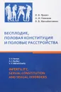 Бесплодие, половая конституция и половые растройства - В. В. Ярман, А. И. Новиков, В. В. Михайличенко