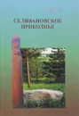 Селивановское приколпье - Малофеева Н.Н.