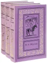 В. А. Обручев. Сочинения в 3 томах (комплект из 3 книг) - В. А. Обручев