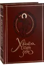 Хождения на Святую Землю (эксклюзивное подарочное издание) - Георгий Юдин