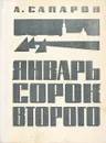 Январь сорок второго - А. Сапаров