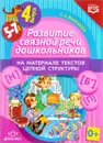 Развитие связной речи дошкольников на материале текстов цепной структуры. Выпуск 4 - С. А. Комиссарова